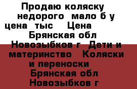 Продаю коляску , недорого, мало б/у,цена 6тыс  › Цена ­ 6 000 - Брянская обл., Новозыбков г. Дети и материнство » Коляски и переноски   . Брянская обл.,Новозыбков г.